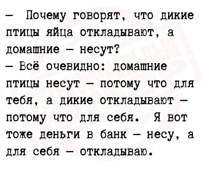 Почему говорят что дикие птицы яйца откладывают домашние несут Всё очевидно домашние птицы несут потому что для тебя а дикие откладывают потому что для себя Я вот тоже деньги в банк несу а для себя откладываю
