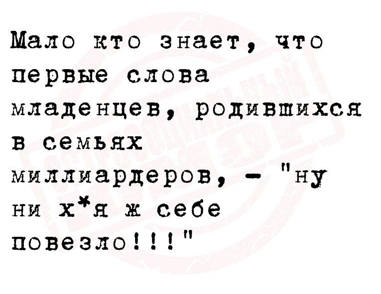 Мало кто знает что первые слова младенцев родившихся в семьях миллиардеров ну ни хя ж себе повезло