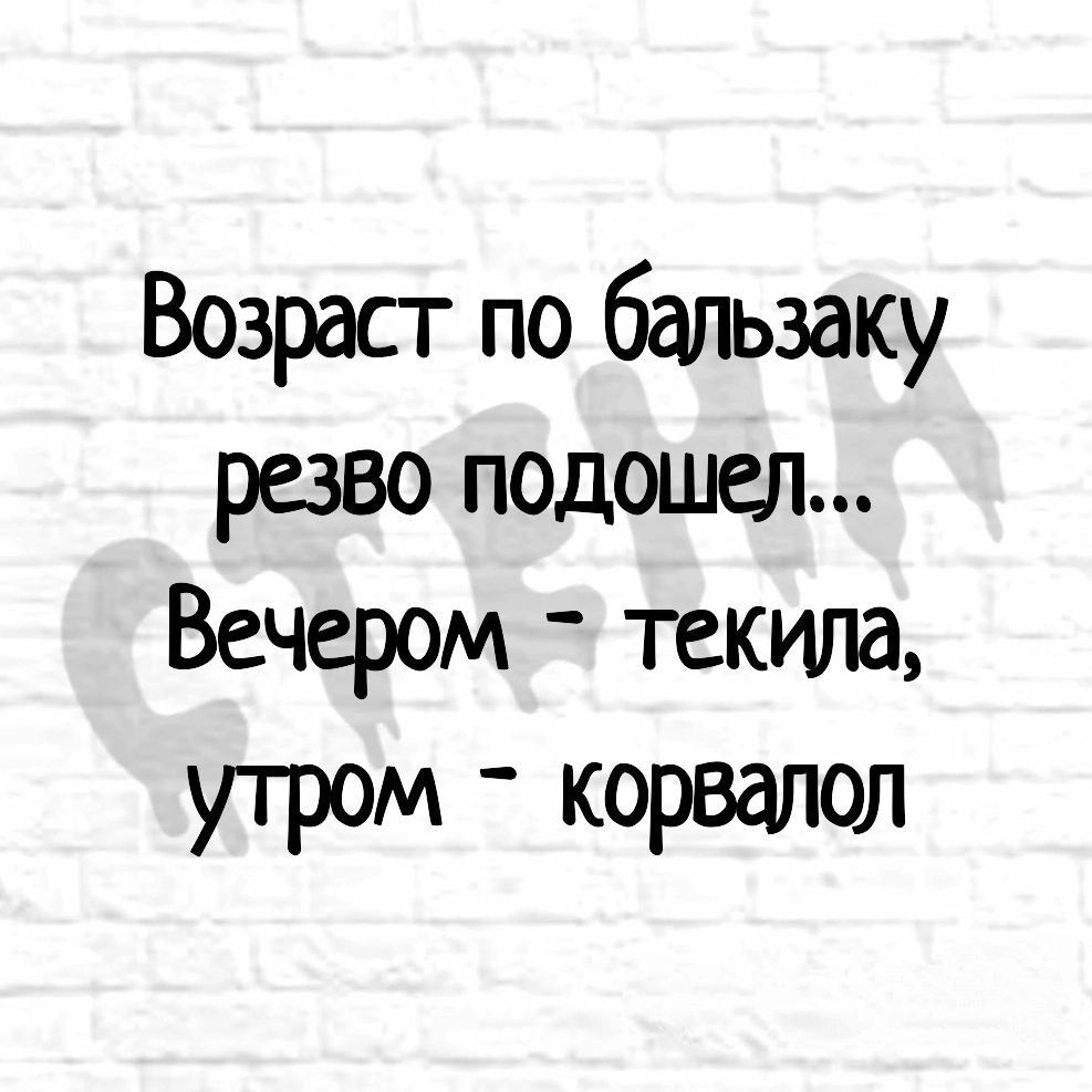 Возраст по бапьзаку резво подошел ВСЧЧЩМА текила утром корвалол