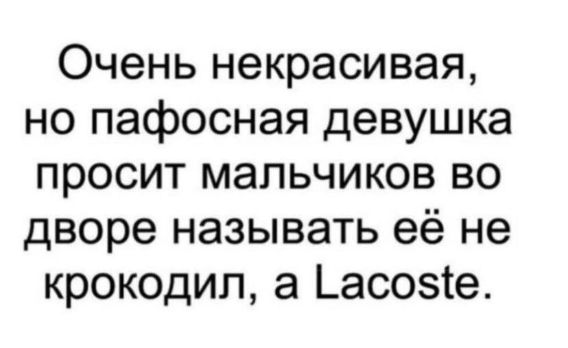 Очень некрасивая но пафосная девушка просит мальчиков во дворе называть её не крокодил а _асозіе