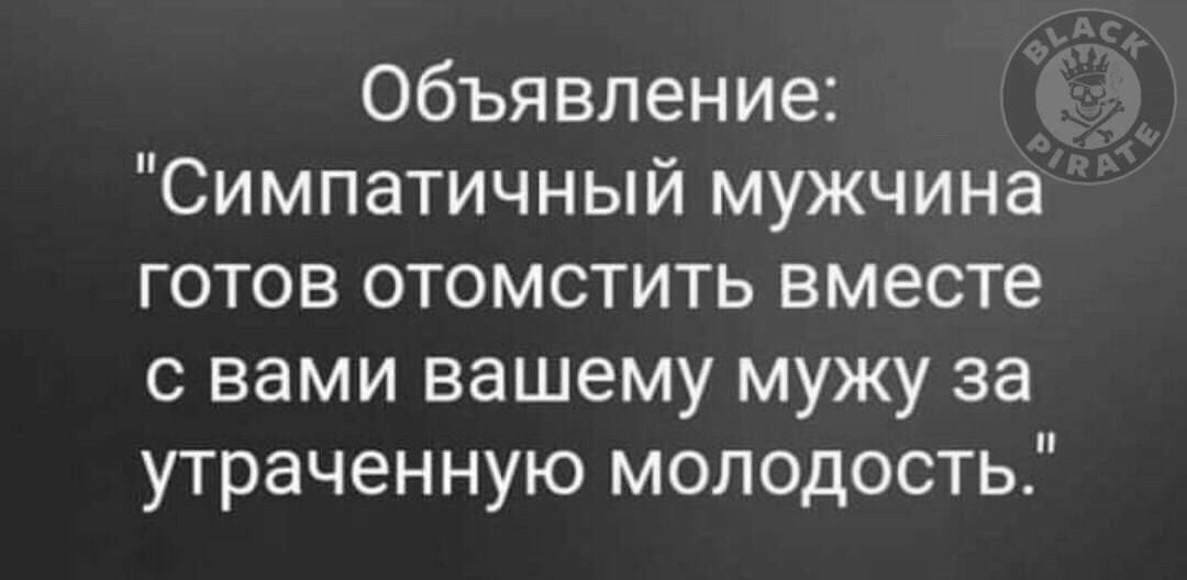 Объявление Симпатичный мужчина готов отомстить вместе с вами вашему мужу за утраченную молодость