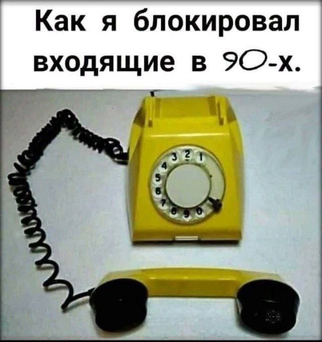Как я блокировал входящие в 90 х Т