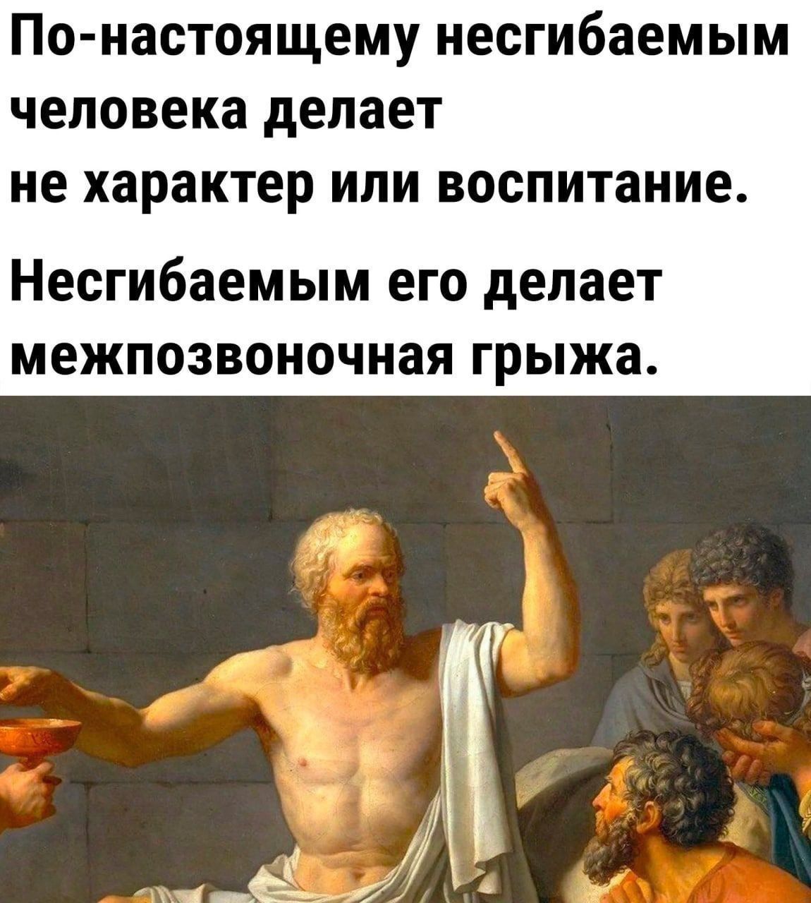 По настоящему иесгибаемым человека делает ие характер или воспитание Несгибаемым ЕГО дЕПЗЕТ МЕЖПОЗВОНОЧНЗЯ грыжа
