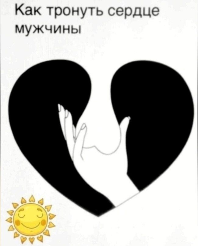 Как тронуть сердце мужчины