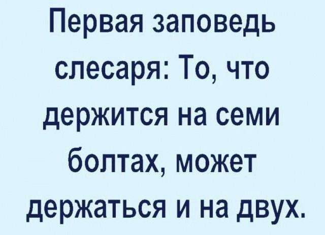 Первая заповедь слесаря То что держится на семи болтах может держаться и на двух
