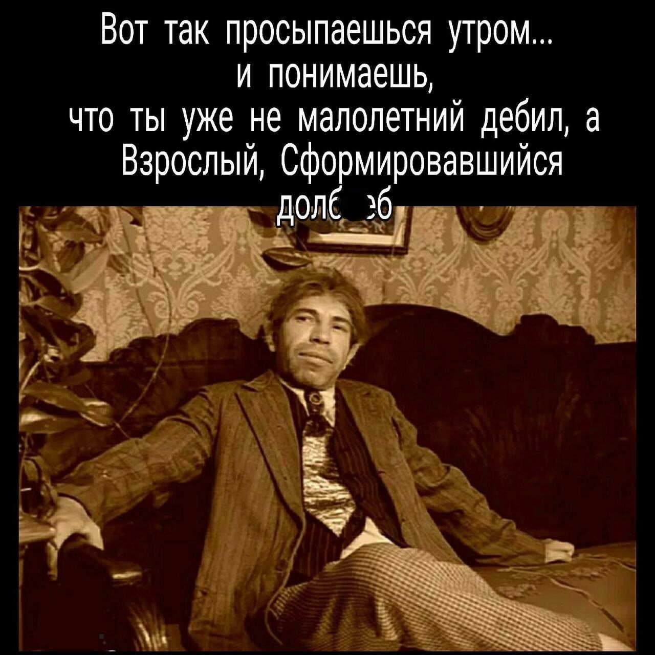 Вот так просыпаешься утром и понимаешь что ты уже не малолетний дебил а Взрослый Сфо мёровавшийся