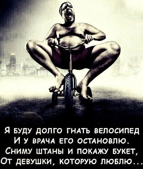 Я БУДУ долго гндть велосипед И у ВРАЧА его остдновпю Сниму штдны и поклжу БУКЕТ От девушки которую лювлю