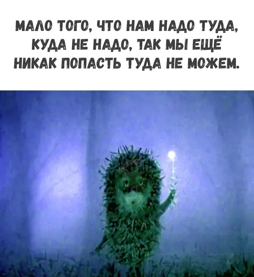 МААО ТОГО ЧТО НАМ НАДО Тум КУДА НЕ НАДО ТАК МЫ ЕЩЕ НИКАК ПОПАСТЬ ТУДА НЕ МОЖЕМ г г