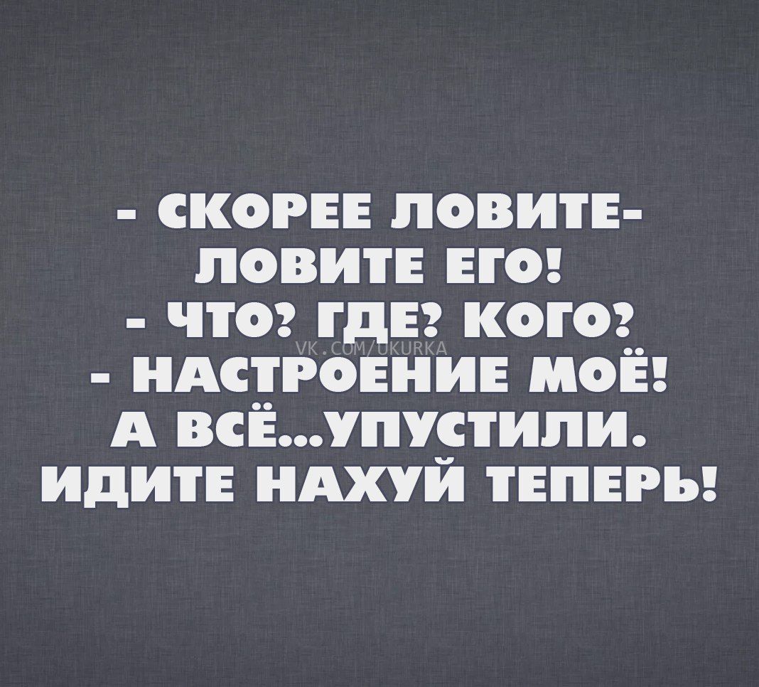 скоре ловит повит не чтог гда кого ндстгоннин мон А всёмтцтипи идите нАхуи тнпнгы