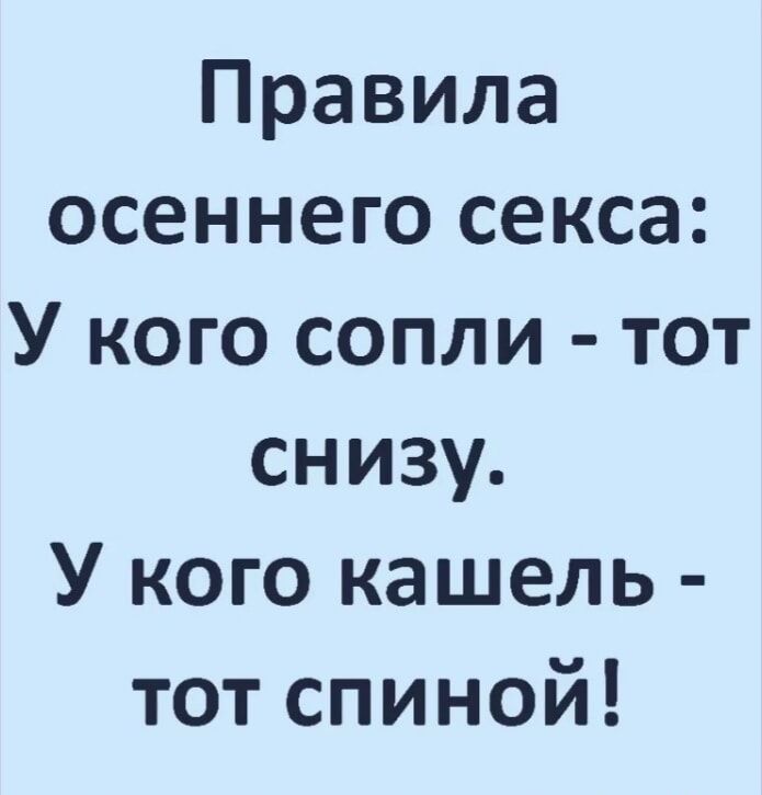 Ответы рукописныйтекст.рф: Правила осеннего секса: у кого сопли — тот и снизу?