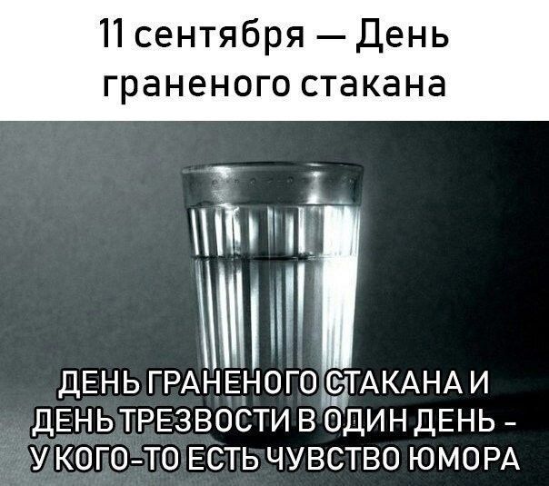 П сентября День граненого СТЗКЗНЭ ЁЩЁ мт ДЕНЬ ГРАНЕНОГО СіГАКАНАИ ДЕНЬТРЕЗВОСТИ В ОДИНДЕНЬ У КОГО ТО ЕСТЬ ЧУВСТВО ЮМОРА