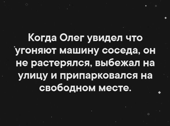 Когда Олег увидел что угоняют машину соседа он не растерялся выбежал на улицу и припарковался на свободном месте