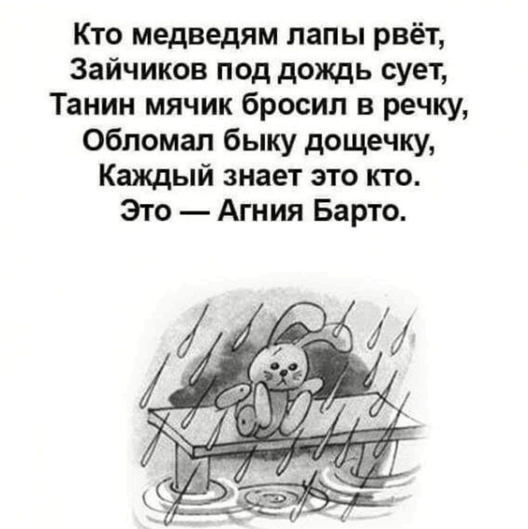 Кто медведям лапы рвёт Зайчиков под дождь сует Танин мячик бросил в речку Обломал быку дощечку Каждый знает это кто Это Агния Барто
