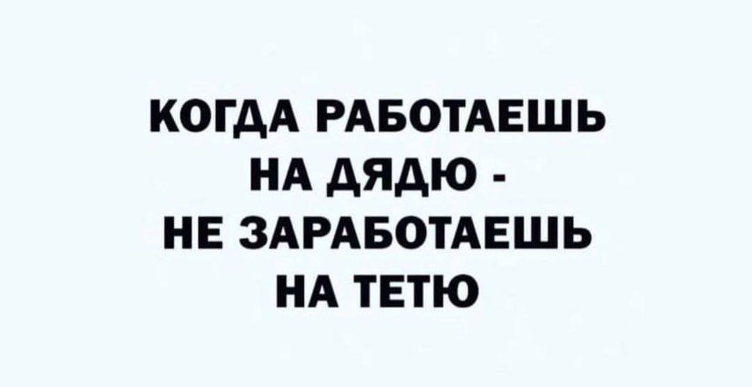 КОГДА РАБОТАЕШЬ НА АЯАЮ НЕ ЗАРАБОТАЕШЬ НА ТЕТЮ