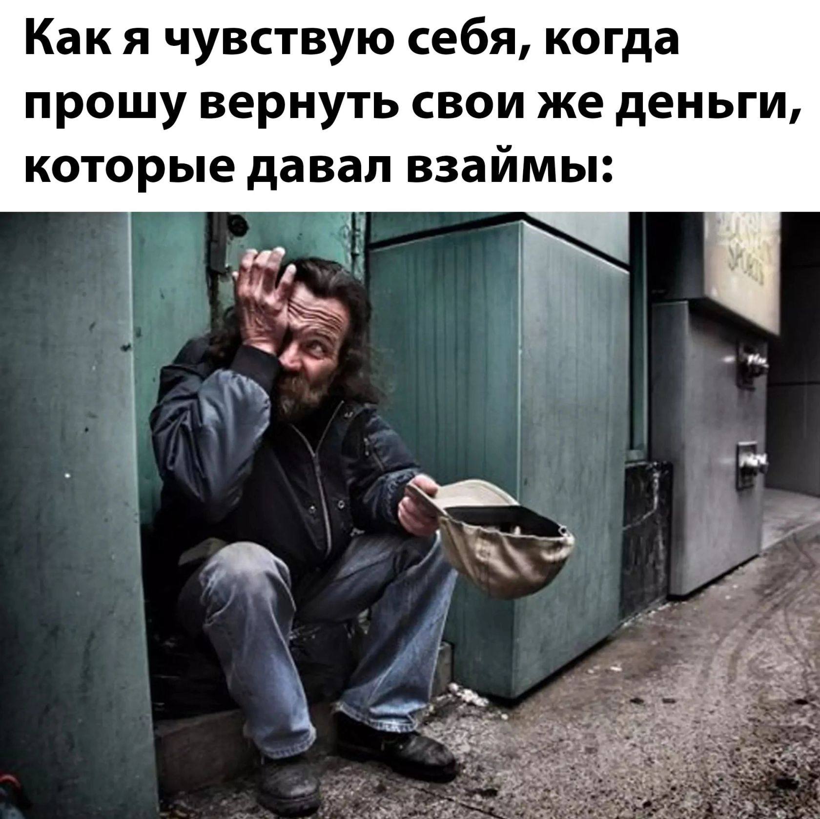 Как я чувствую себя когда прошу вернуть свои же деньги которые давал взаймы