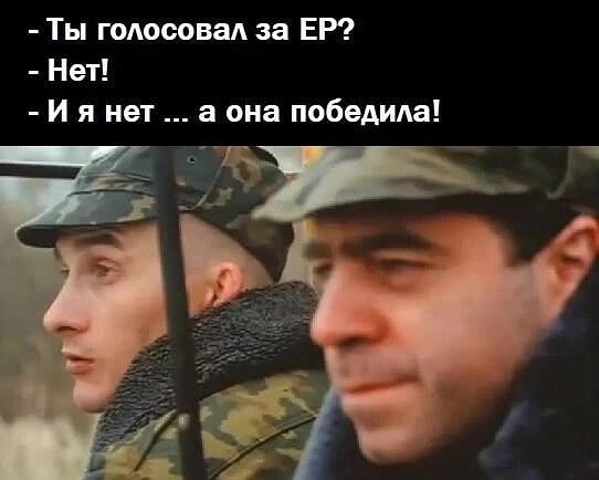 Ты голосовал за ЕР Нет и я им а она победила