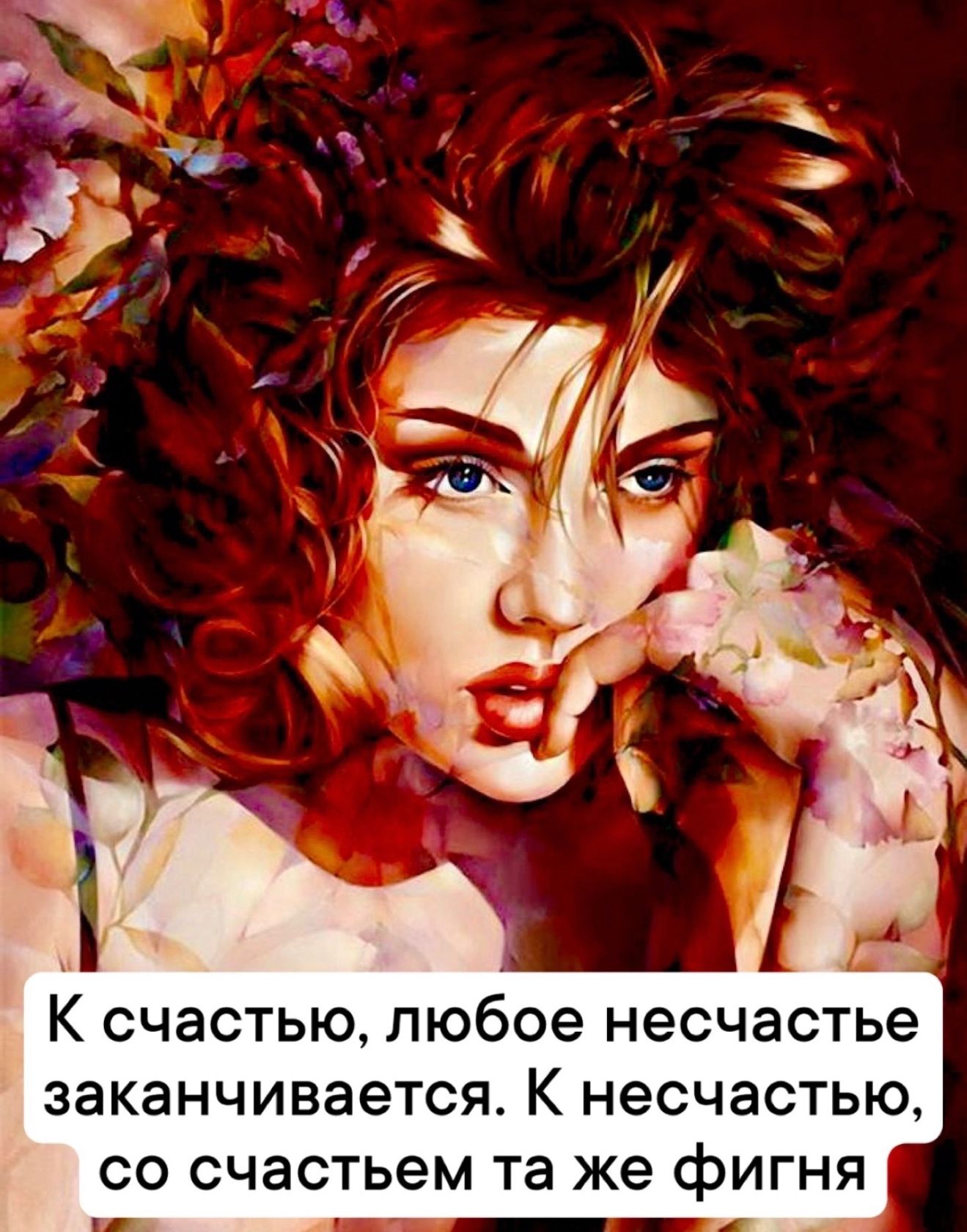 К счастью любое несчастье заканчивается К несчастью со счастьем та же фигня