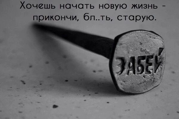 Хочешь начать новую жизнь п икончи бпть старую