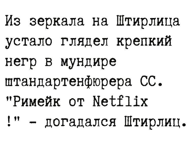 Из зеркала на Штирлица устало глядел крепкий негр в мундире штандартенфюрера СС Римейк от Ыеііііх догадался Штирлиц