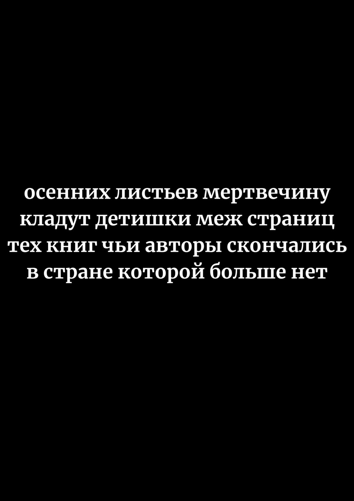 осенних листьев мертвечину кладут детишки меж страниц тех книг чьи авторы скончались в стране которой больше нет