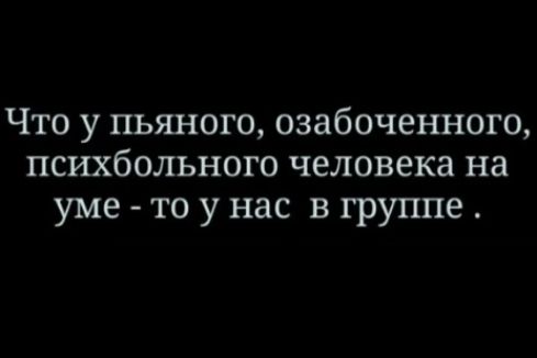 Что у пьяного озабоченного психбольного человека на уме то у нас в группе