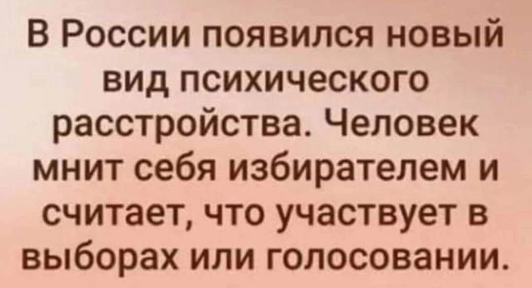 В России появился новый вид психического расстройства Человек мнит себя избирателем и считает что участвует в выборах или голосовании