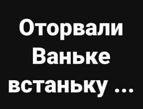 Оторвали Ваньке встаньку