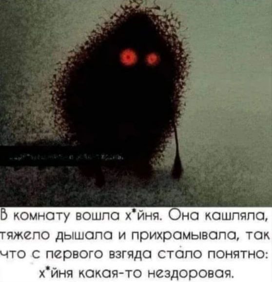в комнату вошло хйнч но кошпяпс яжепо дышопо и прихромывопо так то с первого взгядо стопо понятно хйня какаято нездоровая
