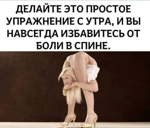 ДЕЛАЙТЕ это ПРОСТОЕ УПРАЖНЕНИЕ с УТРА и вы НАВСЕГДА ИЗБАВИТЕСЬ ОТ БОЛИ В СПИНЕ