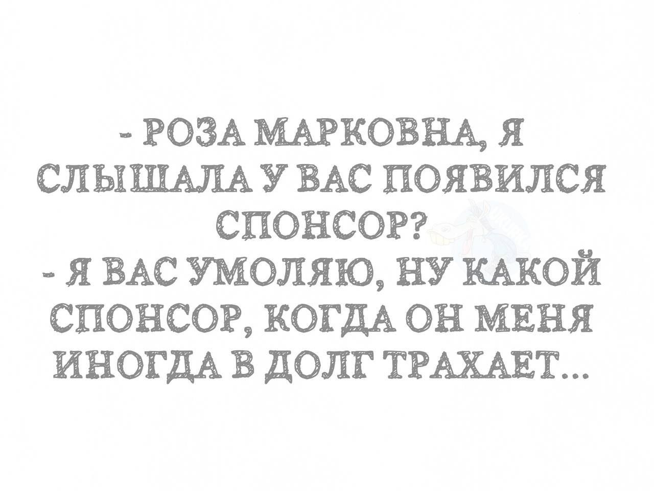 _ РОЗА микозы я сл ЫШАЛА У ВАС появился спонсоп я ВАС умоляю ну шой спонсог КОГДА он миня ИНОГДА в долг тгышат