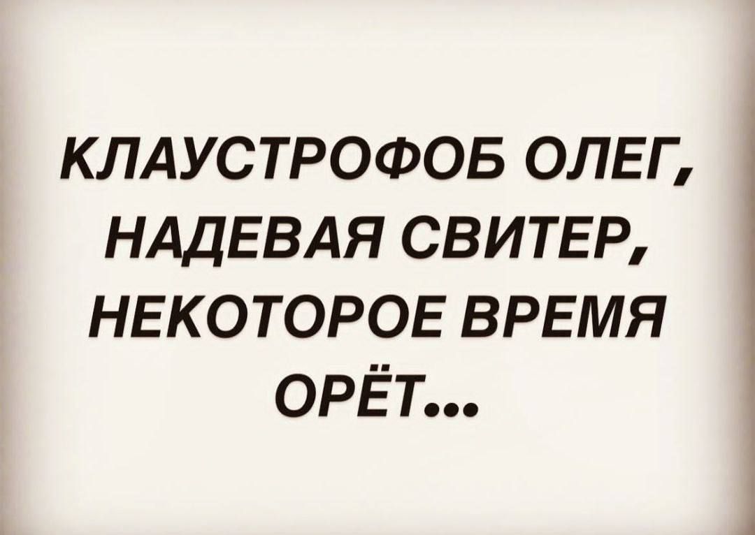 КЛАУСТРОФОБ олвг НАДЕВАЯ свитвр некоторое ВРЕМЯ орёт