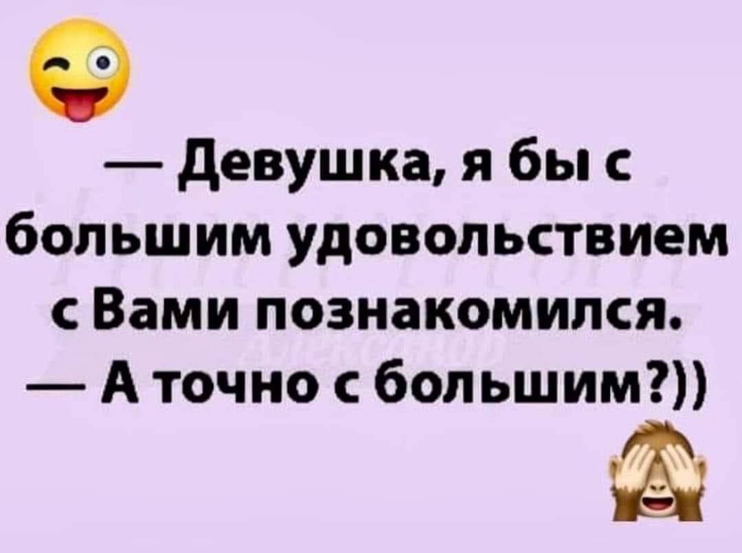 девушка я бы с большим удовольствием Вами познакомился А точно с большим