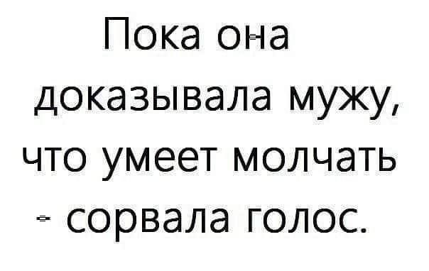Пока она доказывала мужу что умеет молчать сорвала голос