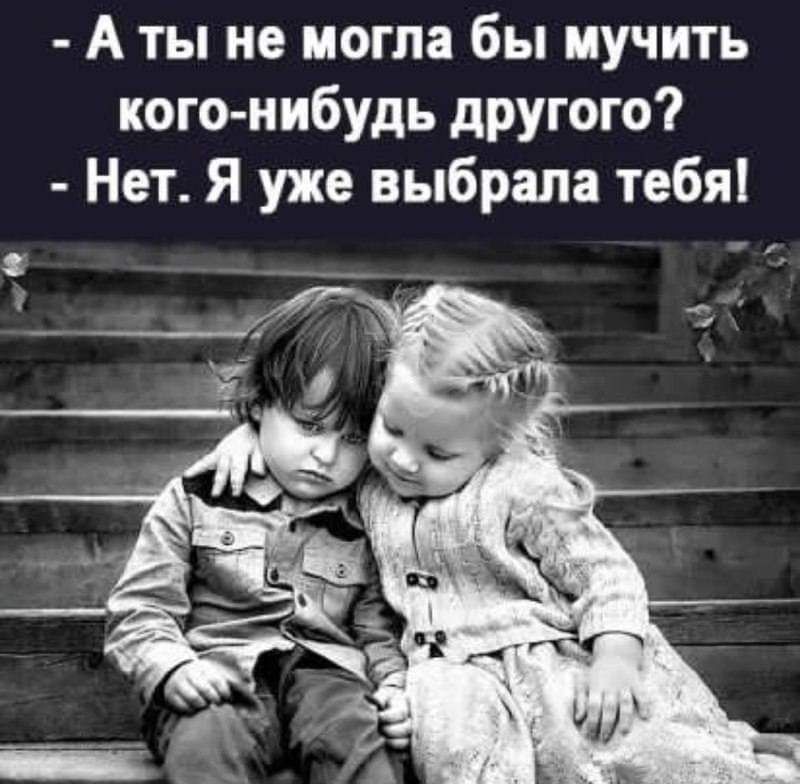 А ты не могла бы мучить кого нибудь другого Нет Я уже выбрала тебя