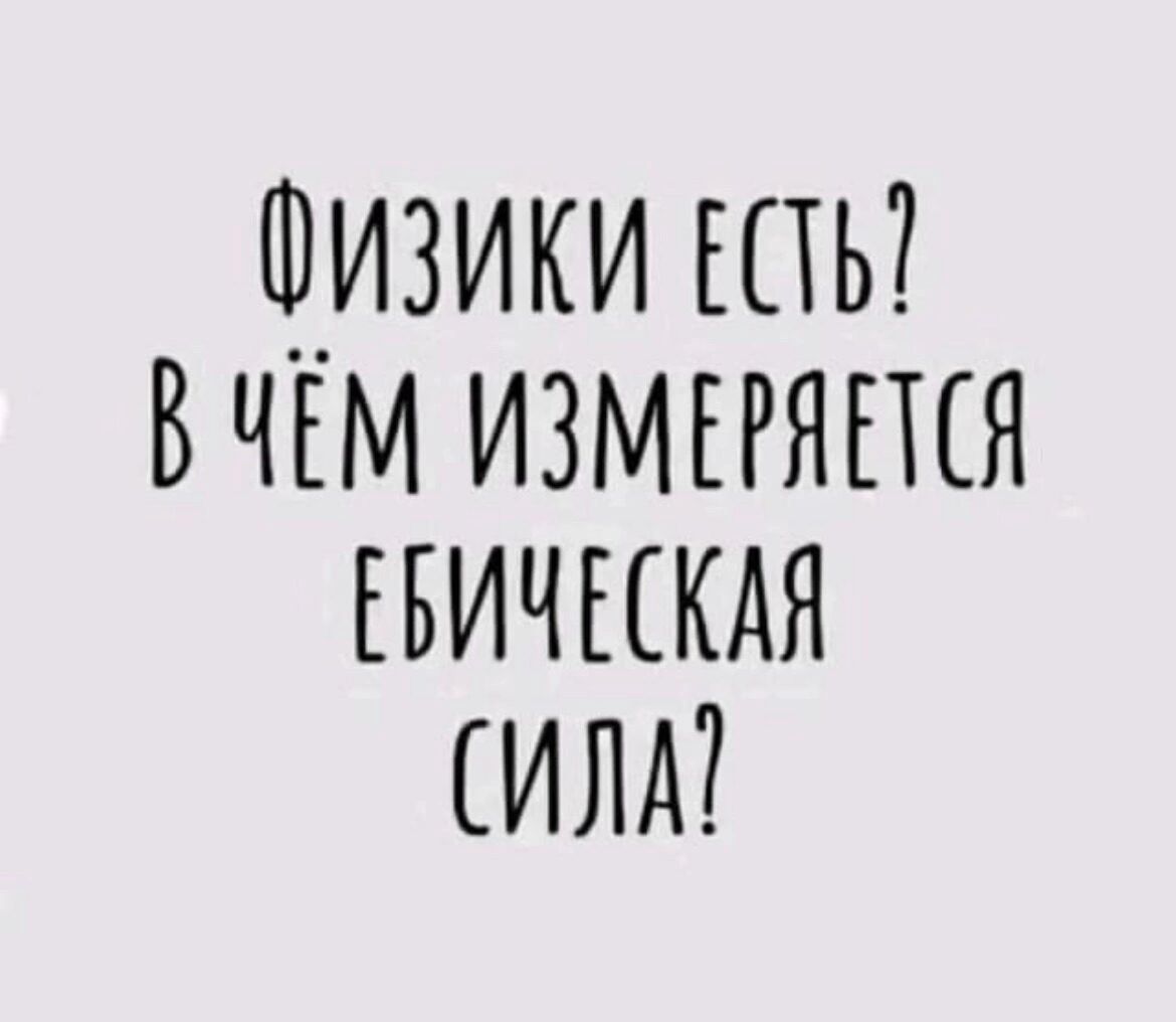 Физики шь вчЕм измъгяпся вичыкдя инд