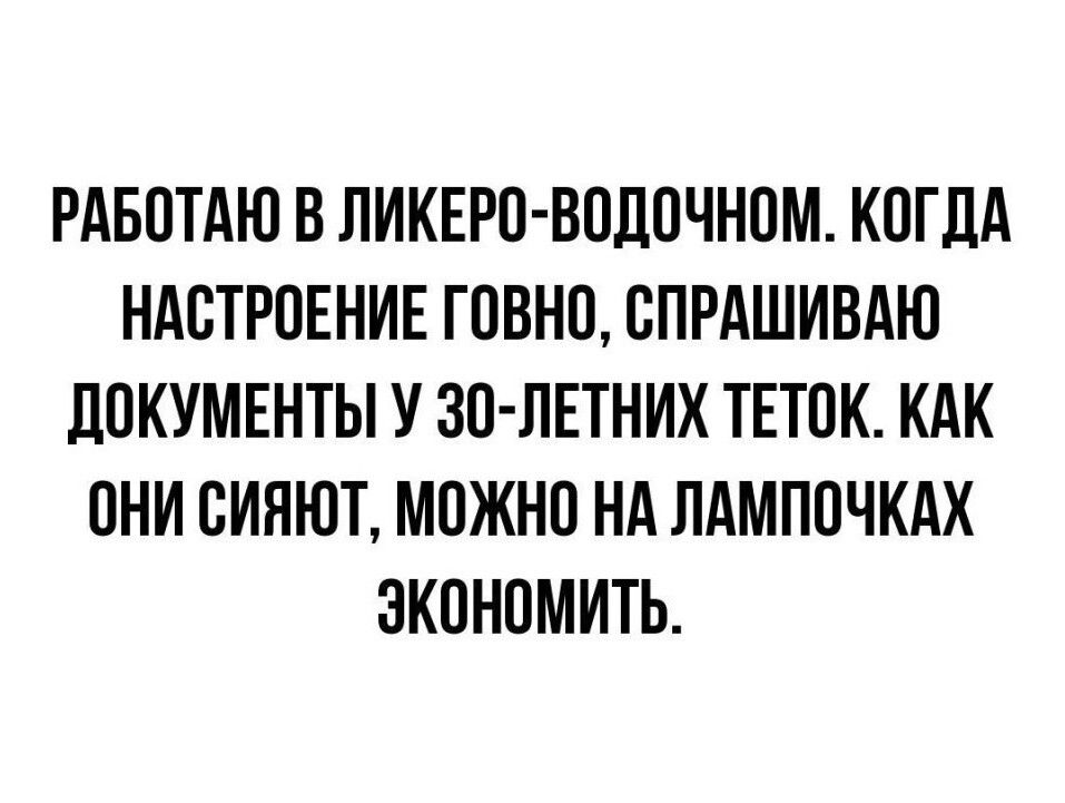 РАБОТАЮ В ЛИКЕРО ВОЛОЧНОМ КОГДА НАСТРОЕНИЕ ГОВНО ВПРАШИВАЮ дОКУМЕНТЫ У ЗО ЛЕТНИК ТЕТОК КАК ОНИ ОИНЮТ МОЖНО НА ПАМПОЧКАК ЗКОНОМИТЬ