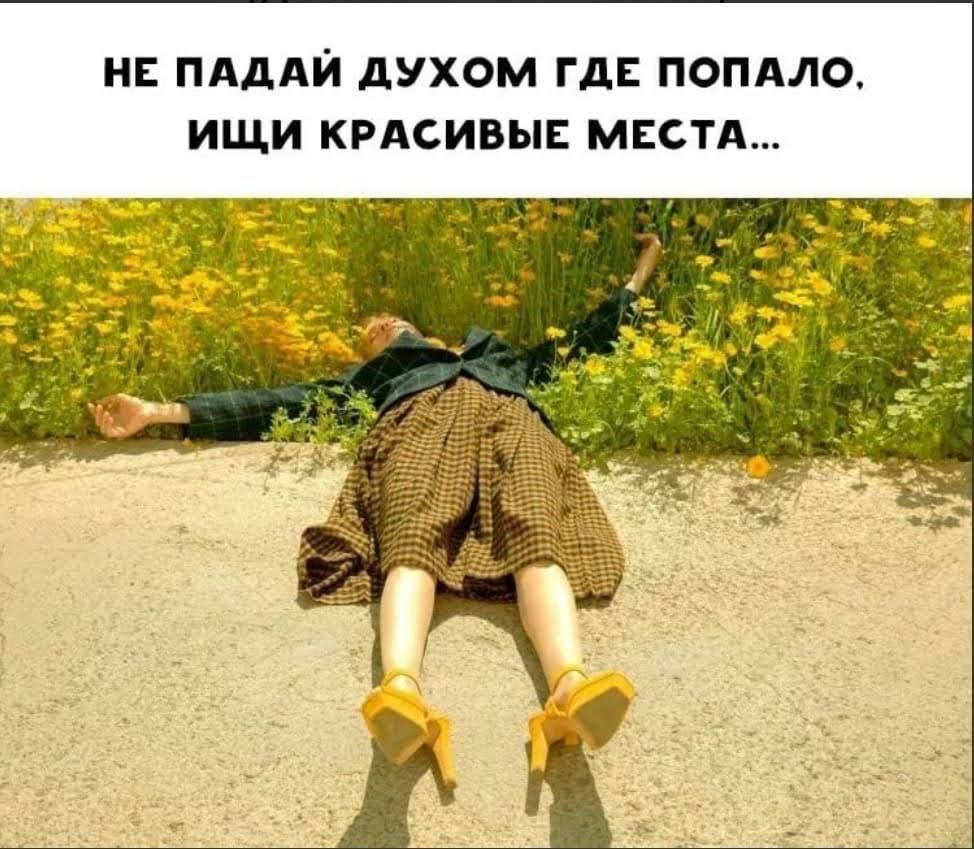 НЕ ПАДАЙ АУХОМ ГДЕ ПОПА ПО ИЩИ КРАСИВЫЕ МЕСТА