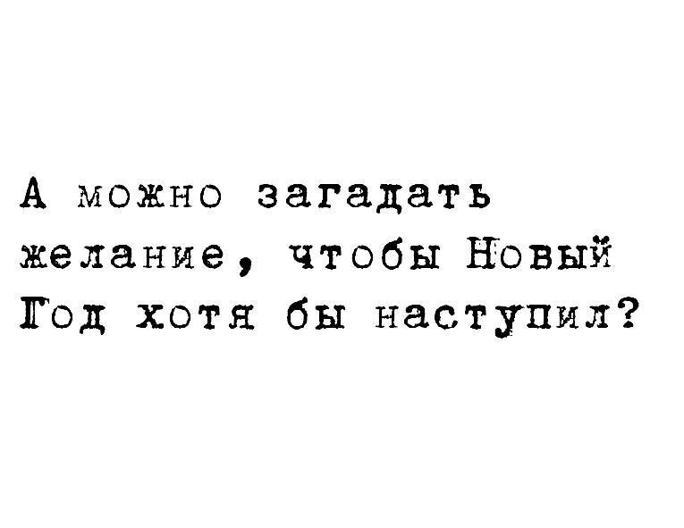 А можно загадать желание чтобы Новый Год хотя бы наступил