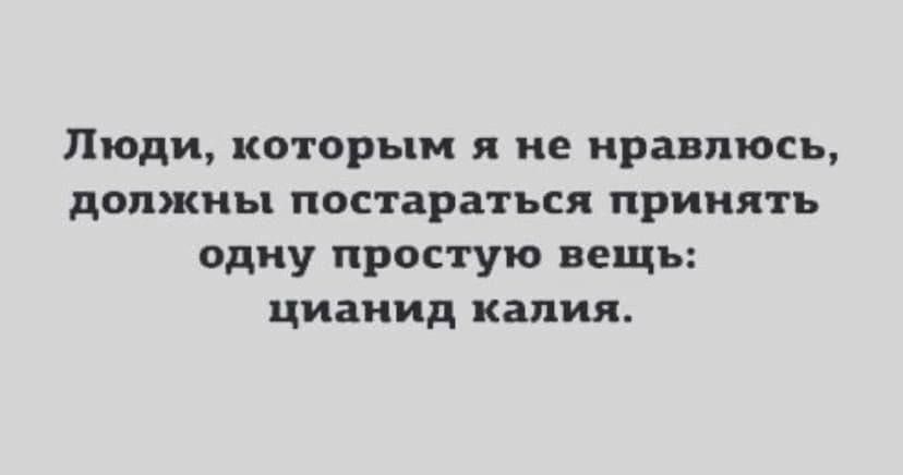 Люди которым я ие нравлюсь должны постараться принять одну простую вещь циаиид калия