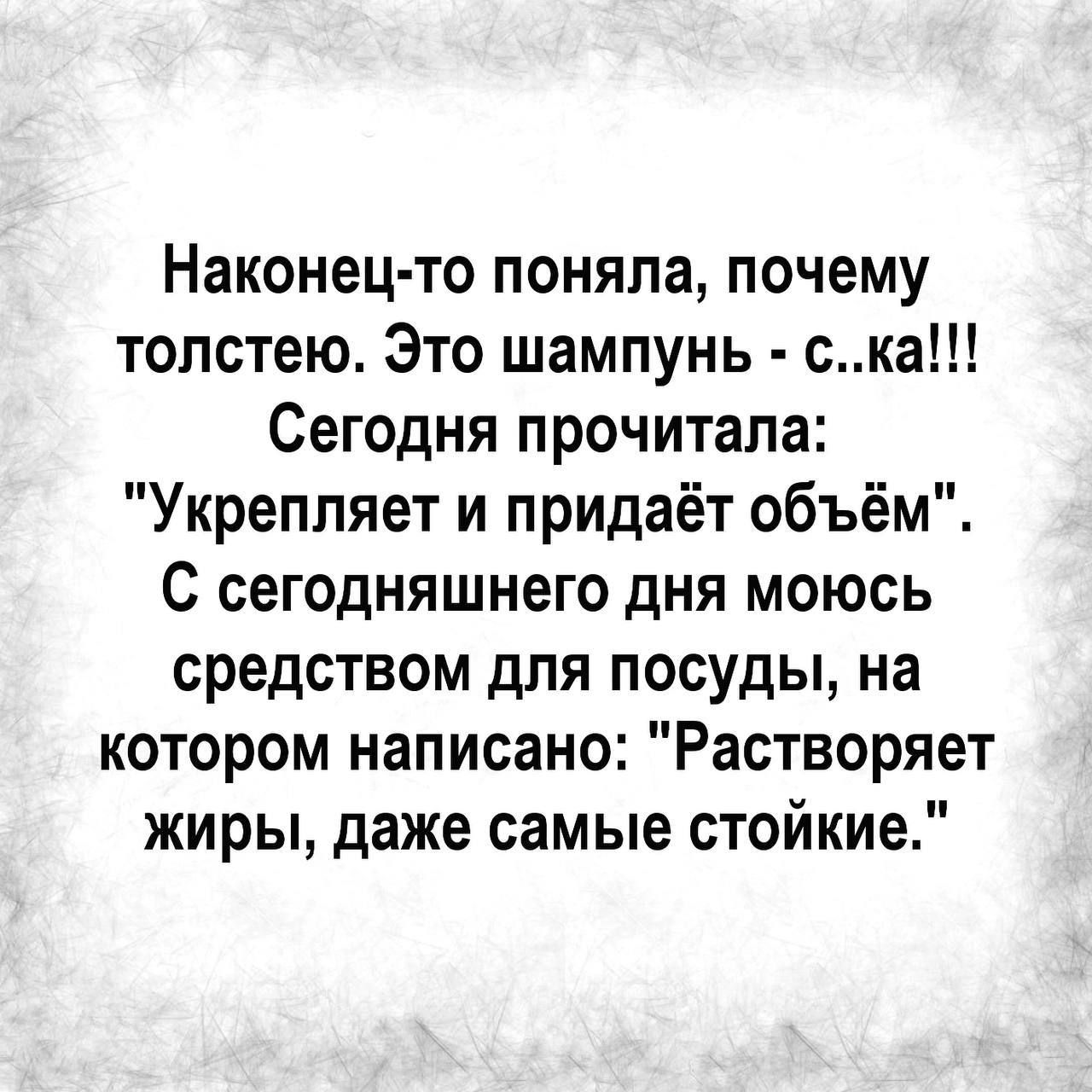 Наконец то поняла почему толстею Это шампунь ска Сегодня прочитала Укрепляет и придаёт объём С сегодняшнего дня моюсь средством для посуды на котором написано Растворяет жиры даже самые стойкие