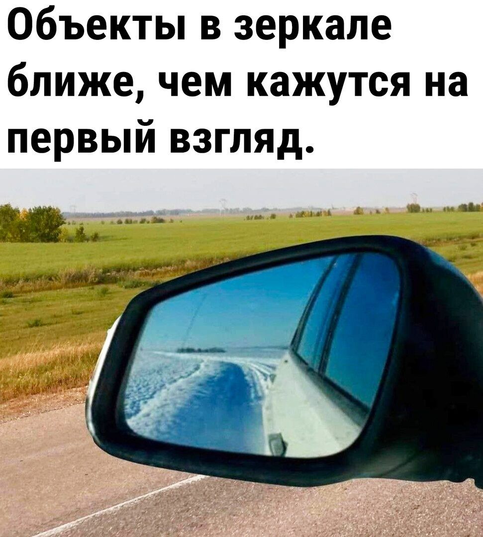 Объекты в зеркале ближе чем кажутся на первый взгляд