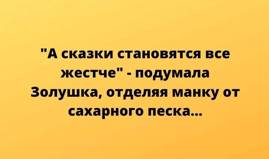 А сказки становятся все жестче подумала Золушка отделяя маику от сахарного песка