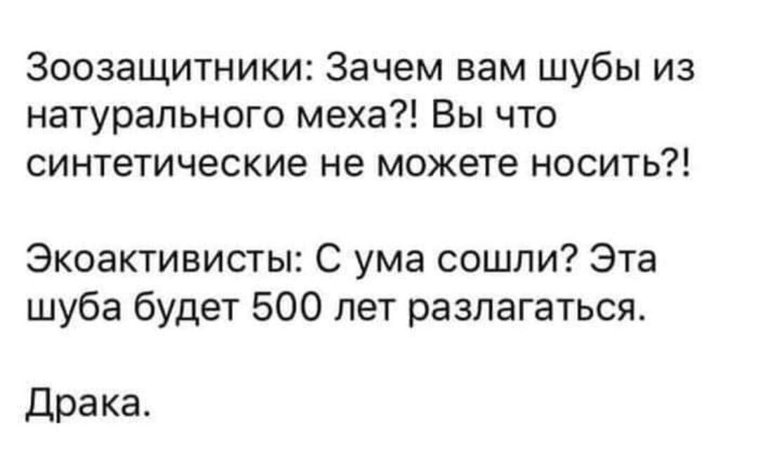Зооэащитники Зачем вам шубы из натурального меха Вы что синтетические не можете носить Экоактивисты С ума сошли Эта шуба будет 500 лет разлагаться Драка