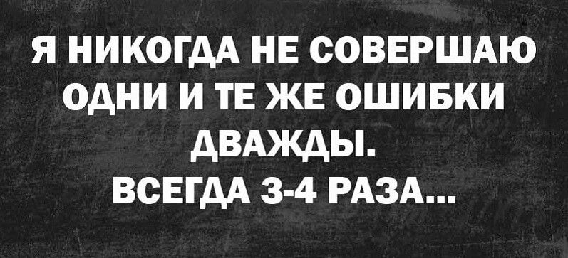 Я НИКОГДА НЕ СОВЕРШАЮ ОДНИ И ТЕ ЖЕ ОШИБКИ АВЩЫ ВСЕГДА 3 4 РАЗА