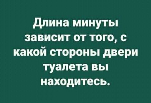 длина минуты зависит от того с какой стороны двери туалета вы находитесь