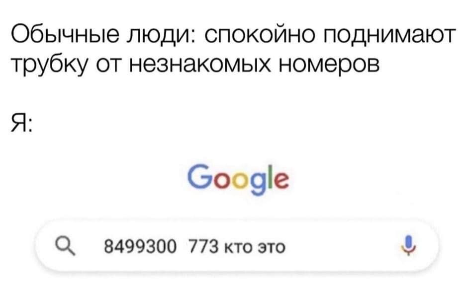 Обычные люди спокойно поднимают трубку от незнакомых номеров Я боооіе Ц 3499300 773 то это