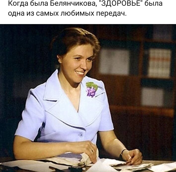 Когда па Белянчиков одна ИЗ СЭМЫХЛЮбИМЫХ