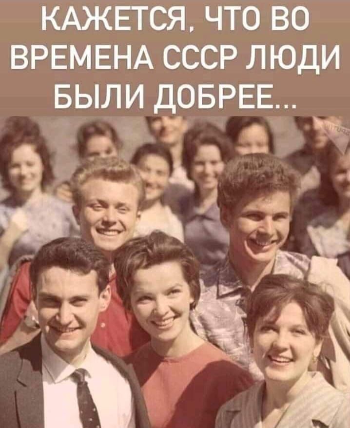 КАЖЕГСЯ ЧТО ВО ВРЕМЕНА СССР ЛЮДИ БЫЛИ ДОБРЕЕі