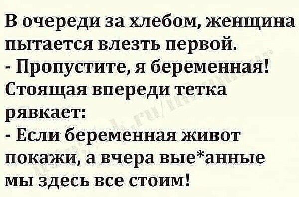 В очереди за хлебом женщина ПЫТЗЕТСЯ ВЛЕЗТЬ первой Пропустите я беременная Стоящая впереди тетка рявкает Если беременная живот покажи а вчера выеанные мы здесь все стоим