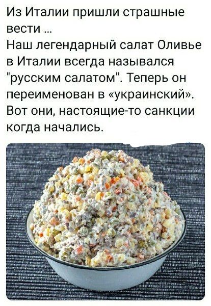 Из Италии пришли страшные вести Наш легендарный салат Оливье в Италии всегда назывался русским салатом Теперь он переименован в украинский Вот они настоящие то санкции когда начались